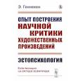 russische bücher: Геннекен Э. - Опыт построения научной критики художественных произведений. Эстопсихология