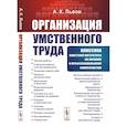russische bücher: Львов А.К. - Организация умственного труда