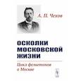 russische bücher: Чехов А.П. - Осколки московской жизни. Цикл фельетонов о Москве