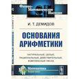 russische bücher: Демидов И.Т. - Основания арифметики