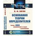 russische bücher: Каган В.Ф. - Основания теории определителей