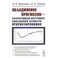 russische bücher: Френкель А.А., Сурков А.А. - Объединение прогнозов — эффективный инструмент повышения точности прогнозирования