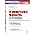 russische bücher: Вьюгин В.В. - Колмогоровская сложность и ее приложения