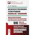 russische bücher: Иванус А.И. - Искуственная генерация новых знаний: Моделирование процессов мышления для получения новых знаний вне мозга человека