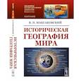 russische bücher: Максаковский В.П. - Историческая география мира