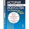 russische bücher: Шестаков В.П. - История истории искусства: От Плиния до наших дней