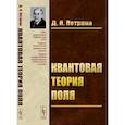 russische bücher: Петрина Д.Я. - Квантовая теория поля. Учебное пособие
