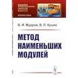 russische bücher: Мудров В. И., Кушко В.Л. - Метод наименьших модулей