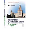 russische bücher: Рубаков В.А. - Классические калибровочные поля: Бозонные теории. Часть 1