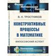 russische bücher: Тростников В.Н. - Конструктивные процессы в математике. Философский аспект