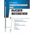 Концентрированный курс высшей математики. Дифференциальное и интегральное исчисление. Числовые и функциональные ряды. Алгебра и геометрия.