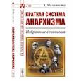russische bücher: Малатеста Э. - Краткая система анархизма: Избранные сочинения