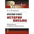 russische bücher: Кочергина В.А. - Краткий очерк истории письма. Материалы к курсам языкознания