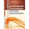 russische bücher: Ремчукова Е.Н. - Креативный потенциал русской грамматики