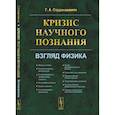 russische bücher: Сарданашвили Г.А. - Кризис научного познания. Взгляд физика