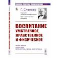 russische bücher: Спенсер Г. - Воспитание умственное, нравственное и физическое