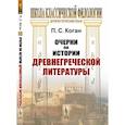 russische bücher: Коган П.С. - Очерки по истории древнегреческой литературы