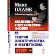 russische bücher: Планк М. - Введение в теоретическую физику. Том 3: ТЕОРИЯ ЭЛЕКТРИЧЕСТВА И МАГНЕТИЗМА