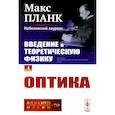 russische bücher: Планк М. - Введение в теоретическую физику. Том 4. Оптика