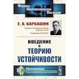 russische bücher: Барбашин Е.А. - Введение в теорию устойчивости