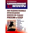 russische bücher: Макаревич Э.Ф. - Вдохновляющий яд литературы. Как художественные произведения влияли на судьбу России и СССР