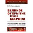 russische bücher: Афанасьев В.С. - Великое открытие Карла Маркса: Методологическая роль учения о двойственном характере труда
