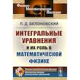 russische bücher: Белоновский П.Д. - Интегральные уравнения и их роль в математической физике