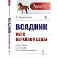 russische bücher: Франкони В. - Всадник. Курс верховой езды