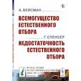 russische bücher: Вейсман А.; Спенсер Г. - Всемогущество естественного отбора. Недостаточность естественного отбора