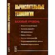 russische bücher: Вабищевич П.Н. - Вычислительные технологиии. Базовый уровень
