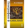 russische bücher: Никонов В.А. - География фамилий