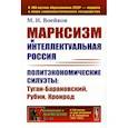 russische bücher: Воейков М.И. - Марксизм и интеллектуальная Россия: Политэкономические силуэты: Туган-Барановский, Рубин, Кронрод