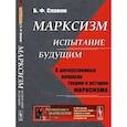 russische bücher: Славин Б.Ф. - Марксизм: испытание будущим. О дискуссионных вопросах теории и истории марксизма