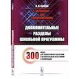 russische bücher: Супрун В.П. - Математика для старшеклассников: Дополнительные разделы школьной программы. 300 задач для эффективной подготовки к вступительным испытаниям и олимпиад