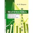 russische bücher: Ширяев В.И. - Математика финансов. Опционы и риски, вероятности, гарантии и хаос