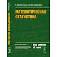 russische bücher: Ивченко Г.И., Медведев Ю.И. - Математическая статистика