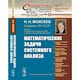 russische bücher: Моисеев Н.Н. - Математические задачи системного анализа