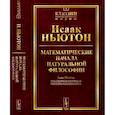 russische bücher: Ньютон И. - Математические начала натуральной философии