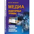 russische bücher: Назаров М.М. - Медиа: Аудиторные тренды: Человек в современной российской медиасреде