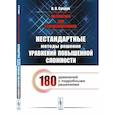 russische bücher: Супрун В.П. - Математика для старшеклассников: Нестандартные методы решения уравнений повышенной сложности. 180 уравнений с подробными решениями