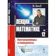 russische bücher: Босс В. - Лекции по математике: Контрпримеры и парадоксы