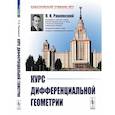 russische bücher: Рашевский П.К. - Курс дифференциальной геометрии