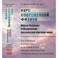 russische bücher: Прейгерман Л., Брук М. - Курс современной физики: новые подходы к объяснению физической картины мира: Вселенная. Движение. Силовые поля. Колебания и волны. Основы квантовой физики, квантовой статистики и квантовой теории поля |