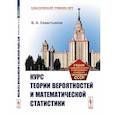 russische bücher: Севастьянов Б.А. - Курс теории вероятностей и математической статистики