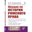 russische bücher: Покровский И.А. - Лекции по истории римского права