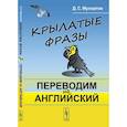 russische bücher: Мухортов Д.С. - Крылатые фразы: Переводим на английский