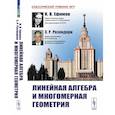 russische bücher: Ефимов Н.В., Розендорн Э.Р. - Линейная алгебра и многомерная геометрия