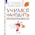 russische bücher: Безруких Марьяна Михайловна - Учимся находить противоположности. Пособие для детей 6-7 лет