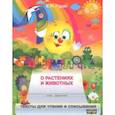russische bücher: Рудая Екатерина Николаевна - Занималочка о растениях и животных