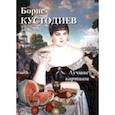 russische bücher:  - Борис Кустодиев. Лучшие картины